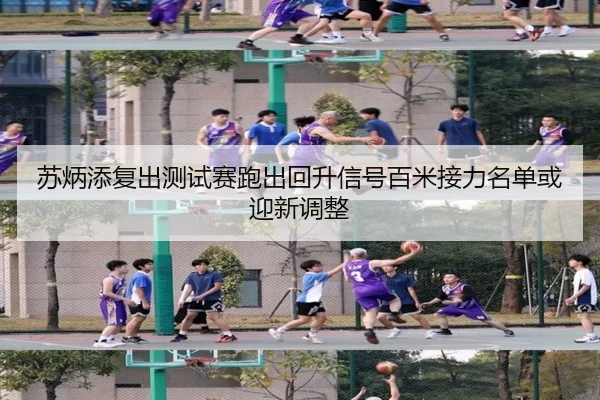 苏炳添复出测试赛跑出回升信号百米接力名单或迎新调整